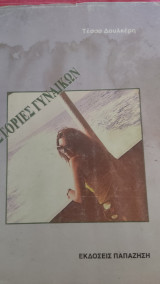 Ιστορίες γυναικων