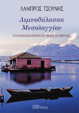 Λιμνοθάλασσα Μεσολογγίου: Στη θαλασσολίμνη τη ρηχιά τη μεγάλη