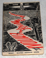 Ο Χριστός σταμάτησε στο Έμπολι Κάρλο Λέβι 1957