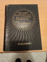 Φωτάκου Απομνημονεύματα Περί Της Ελληνικής Επαναστάσεως - Βίοι Πελοποννησίων Ανδρών.