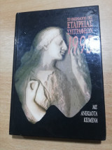 Το Ημερολόγιο της Εταιρείας Συγγραφέων 1995