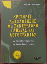 Κριτήρια Αξιολόγησης Με Συνεξέταση Γλώσσας και Λογοτεχνίας