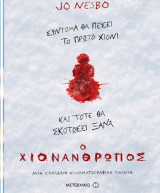 Ο χιονάνθρωπος Jo Nesbo