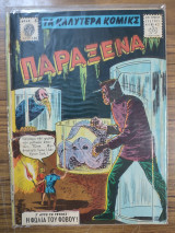 Τα καλύτερα κόμικς Παράξενα 130
