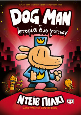Dog Man 3 - Ιστορία δύο γάτων