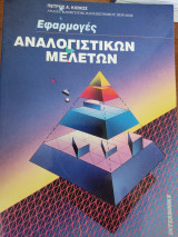 Εφαρμογές αναλογιστικών μελετών