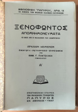 Ξενοφώντος Απομνημονεύματα ( Ο Βίος και η Φιλοσοφία του Σωκράτους )