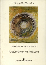 Αναζητώντας το απόλυτο