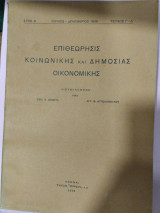 Επιθεώρησις κοινωνικής και δημόσιας οικονομικής