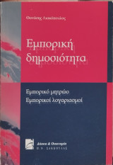 Εμπορική δημοσιότητα
