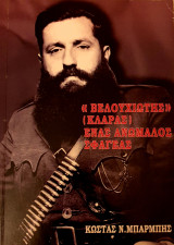 "Βελουχιωτης"(κλαρας) ενας ανωμαλος σφαγεας