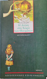 Η Αλίκη στην χώρα των θαυμάτων