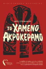Το Χαμένο Ακροκέραμο: Αν αφεθείς στη μοίρα, εκείνη θα σε οδηγήσει κοντά σε αυτούς που σας συνδέουν οι πιο ισχυροί, έστω και φαινομενικά ανύπαρκτοι, δεσμοί.