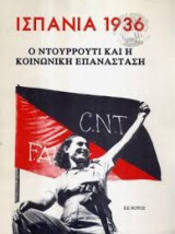 ΙΣΠΑΝΙΑ 1936