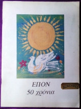 Ε.Π.Ο.Ν πενηντα χρονια