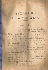 Βυζαντινή ιερά υμνωδία