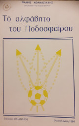 Το αλφάβητο του ποδοσφαίρου