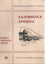 Καλυμνιακά χρονικά, Τόμος Η'