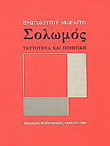 Σολωμός: Ταυτότητα και ποιητική