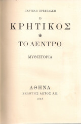 Ο κρητικός - Το δέντρο