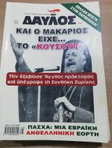Δαυλός τεύχος 280