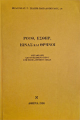 Ρουθ εσθηρ ιωνάς και θρηνοι