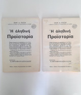 Η αληθινή Προϊστορία - Βιβλίο 3 & 4