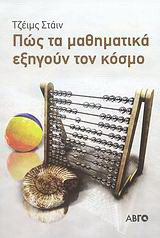 Πως τα μαθηματικά εξηγούν τον κόσμο