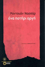 ΕΝΑ ΠΟΤΗΡΙ ΟΡΓΗ