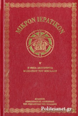 ΜΙΚΡΟΝ ΙΕΡΑΤΙΚΟΝ (ΔΕΥΤΕΡΟΣ ΤΟΜΟΣ)