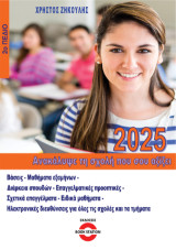 Ανακάλυψε τη σχολή που σου αξίζει 2025: 2ο Πεδίο