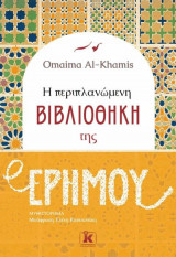 Η περιπλανώμενη βιβλιοθήκη της ερήμου