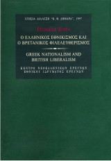 Ο Ελληνικός Εθνικισμός και ο Βρετανικός Φιλελευθερισμός