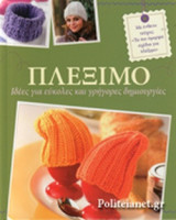 ΠΛΕΞΙΜΟ