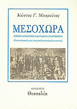 Μεσοχώρα: Ιστορία, οικονομία, κοινωνία, πολιτισμός: Η καταστροφή μιας γεωργοκτηνοτροφικής κοινωνίας
