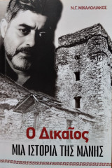 Ο Δικαίος - μια ιστορία της Μάνης