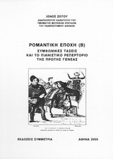 Ρομαντική εποχή: Συμφωνικές τάσεις και το πιανιστικό ρεπερτόριο της πρώτης γενεάς
