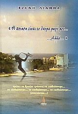 Η ποίηση είναι το θαύμα μωρό μου… αλλά…