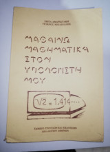 Μαθαίνω Μαθηματικά στον Υπολογιστή μου