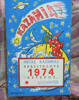 Μεγας καζαμιας πραξιτελους 1974..αστερος,,
