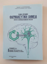 Ειδική Οργανική Φαρμακευτική Χημεία, Τόμος Α: Ενώσεις που δρουν στο Κεντρικό Νευρικό Σύστημα