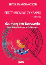 Φυσική και κοινωνία: ποιά Φυσική θέλουμε να διδάσκουμε;
