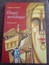 Πικρό αντιδωρο