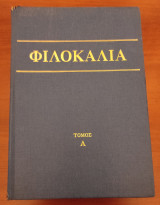 Φιλοκαλία των ιερών Νηπτικών (Α' Τόμος)