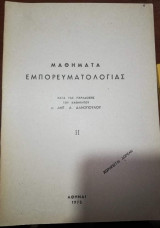 Μαθήματα Εμπορευματολογιας Ιι