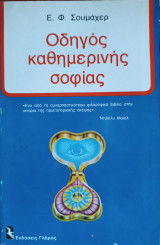 Οδηγός Καθημερινής Σοφίας