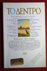 Το Δέντρο #89 (1995)