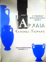 Αρχαία Ελληνικά Κείμενα Ά γυμνασίου τεύχος Φεβρουαρίου μέρος Β'