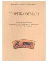 Γεωργικά θέματα