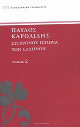 Σύγχρονος ιστορία των Ελλήνων: Και των λοιπών λαών της Ανατολής από 1821 μέχρι 1921